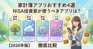 NISA投資家向け家計簿アプリおすすめ4選を徹底比較する2026年版ブログ記事のアイキャッチ画像。笑顔でスマホを操作する女性と、証券連携などを表す4つのアプリ画面、NISAコインが明るいタッチで描かれています。