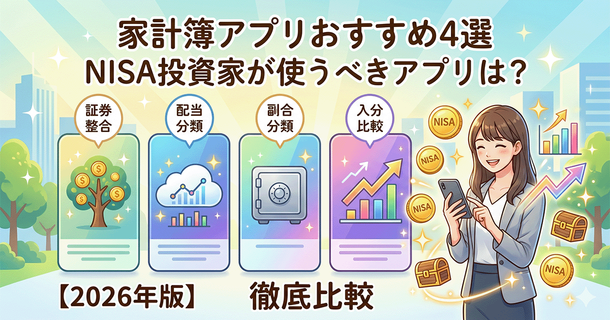 NISA投資家向け家計簿アプリおすすめ4選を徹底比較する2026年版ブログ記事のアイキャッチ画像。笑顔でスマホを操作する女性と、証券連携などを表す4つのアプリ画面、NISAコインが明るいタッチで描かれています。