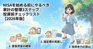「NISAを始める前にやるべき家計の整理3ステップ」のアイキャッチ画像。投資準備として、緊急資金の確保、固定費の見直し、投資余力の算出という3つのステップを、明るい未来へ向かって階段を上る女性のイラストで表現しています。