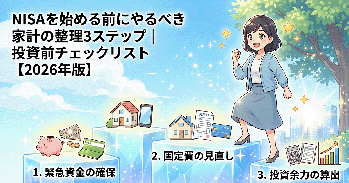 「NISAを始める前にやるべき家計の整理3ステップ」のアイキャッチ画像。投資準備として、緊急資金の確保、固定費の見直し、投資余力の算出という3つのステップを、明るい未来へ向かって階段を上る女性のイラストで表現しています。
