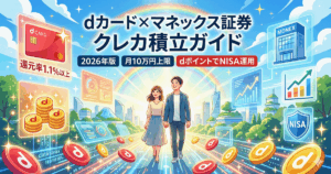 dカードとマネックス証券のクレカ積立ガイド（2026年版）のアイキャッチ画像。明るい未来へ向かって歩く笑顔の男女と、ポイントや投資を連想させるイラスト。