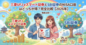 三菱UFJ eスマート証券とSBI証券のNISA口座はどっちが得？完全比較【2026年】