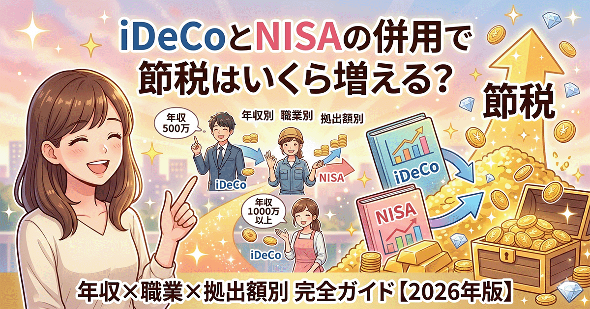iDeCoとNISAの併用で節税はいくら増える？｜年収別×職業別×拠出額別シミュ完全ガイド【2026年版】
