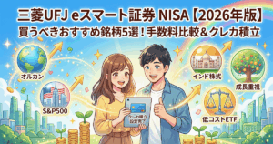 三菱UFJ eスマート証券NISAで買うべきおすすめ銘柄5選｜オルカン×S&P500×インド×手数料比較【2026年版】