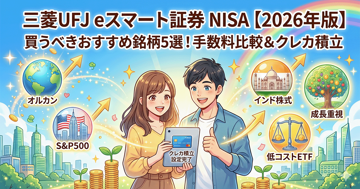 三菱UFJ eスマート証券NISAで買うべきおすすめ銘柄5選|オルカン×S&P500×インド×手数料比較【2026年版】