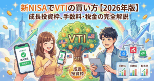 新NISAでVTIの買い方｜成長投資枠×SBI・楽天・松井×手数料・配当税の完全手順【2026年版】