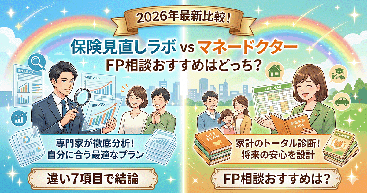 2026年最新版・保険見直しラボとマネードクターのFP相談比較アイキャッチ画像