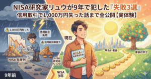 NISA研究家リュウが9年で犯した「失敗3選」｜信用取引で1,000万円失った話まで全公開【実体験】