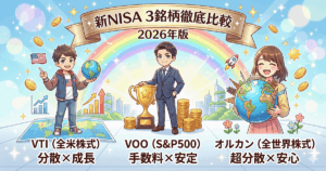 新NISAで選ぶVTI・VOO・オルカン徹底比較｜手数料×分散性×2026年リターンで最適解【3銘柄比較2026年版】