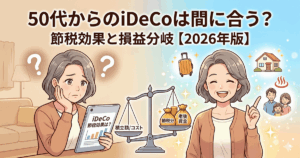 50代からのiDeCoは間に合う？節税効果と受給開始年齢の損益分岐【2026年版】