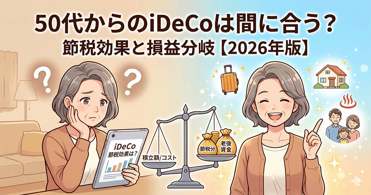 50代からのiDeCoは間に合う？節税効果と受給開始年齢の損益分岐【2026年版】