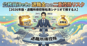 公務員iDeCo 退職金との二重控除リスク【2026年版・退職所得控除枯渇シナリオで損する人】
