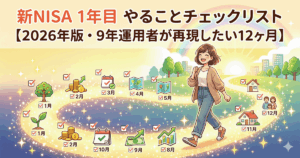 新NISA 1年目 やることチェックリスト【2026年版・9年運用者が再現したい12ヶ月】