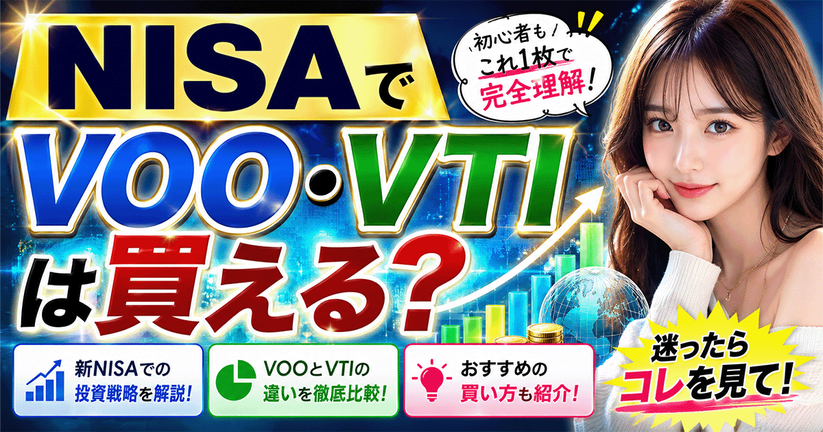 VOO・VTI・VTV比較とNISA成長投資枠での買い方解説（v2版アイキャッチ）