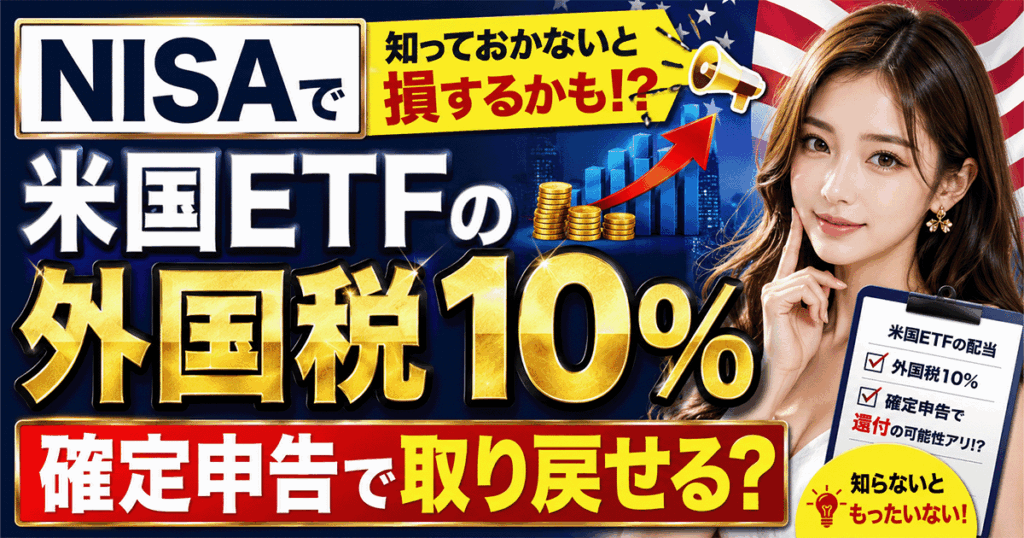 米国ETFの外国税額控除と確定申告フロー解説（v3版アイキャッチ）