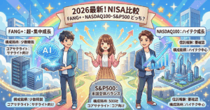 FANG+・NASDAQ100・S&P500を比較！NISAでどっち？3軸の違いと使い分け【2026年最新】