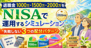 退職金1000万・1500万・2000万をNISAで運用するシミュレーション【2026年版】｜失敗しない3つの配分パターン