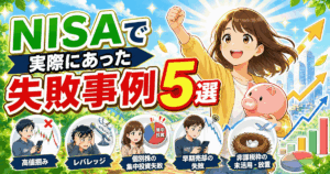 NISAで実際にあった失敗事例5選｜2024-2026年に見聞きしたリアルな損失パターンを実体験ベースで全公開