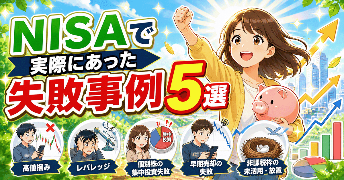 NISAで実際にあった失敗事例5選｜2024-2026年に見聞きしたリアルな損失パターンを実体験ベースで全公開