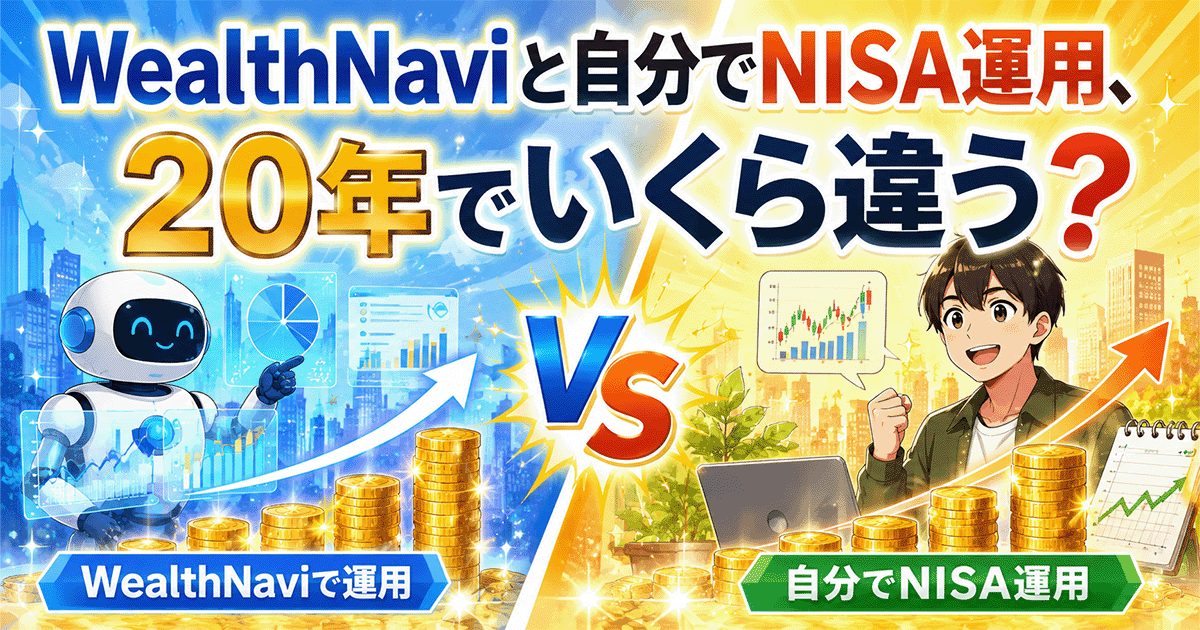 WealthNaviと自分でNISA運用を4軸で比較した図解