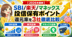 【2026年最新】SBI/楽天/マネックス｜投信保有ポイント還元率を3社徹底比較