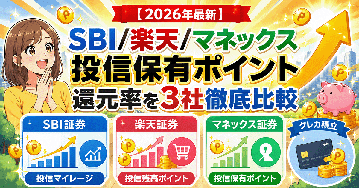 【2026年最新】SBI/楽天/マネックス｜投信保有ポイント還元率を3社徹底比較