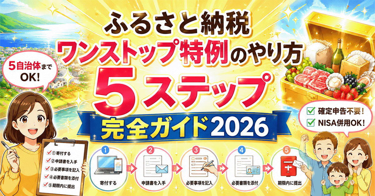 ふるさと納税ワンストップ特例のやり方|5ステップ完全ガイド2026