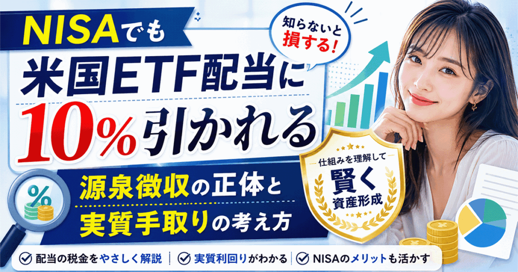 NISA口座での米国ETF配当10%源泉徴収の実態と手取り計算の解説（新規記事アイキャッチ）