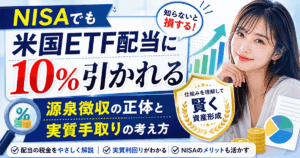 NISA口座での米国ETF配当10%源泉徴収の実態と手取り計算の解説（新規記事アイキャッチ）