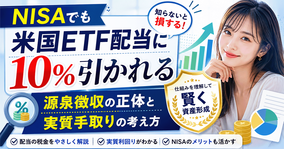 NISA口座での米国ETF配当10%源泉徴収の実態と手取り計算の解説（新規記事アイキャッチ）